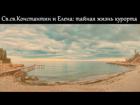 Видео: Тайная жизнь известного болгарского курорта - местность святых Константина и Елены