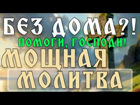 Видео: БЕЗДОМНЫЙ? Эта МОЛИТВА творит ЧУДО и открывает дверь в НОВЫЙ ДОМ!