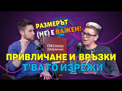 Видео: Какво прави един мъж привлекателен? | Т'ва Го Изрежи Подкаст