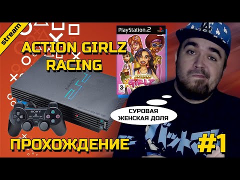 Видео: ACTION GIRLZ RACING ► PS2 ► ПРОХОЖДЕНИЕ ► ЧАСТЬ 1