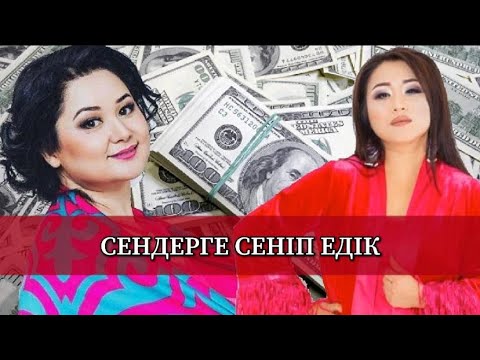 Видео: Роза Әлқожа мен Ақбота Керімбекова алдады ма?