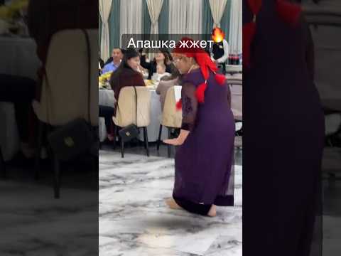 Видео: АПАШКА ӨРТ 🔥🔥🔥