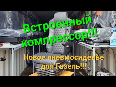 Видео: Пневмосиденье на Газель со встроенным компрессором.  Подключение к 12 вольт.