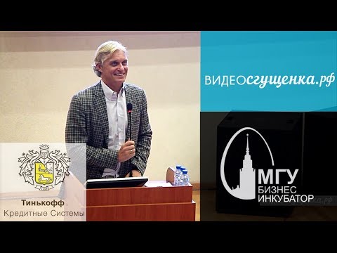 Видео: Олег Тиньков в МГУ