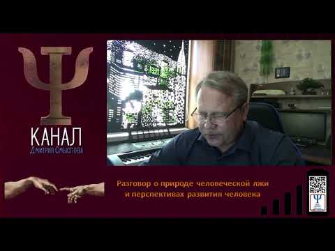 Видео: Разговор о природе человеческой лжи и перспективах развития человека