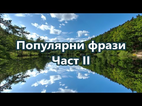 Видео: Уча английски: ПОПУЛЯРНИ ФРАЗИ ЧАСТ 2 + FREE PDF (Глаголни фрази с do, get, give, и go.)