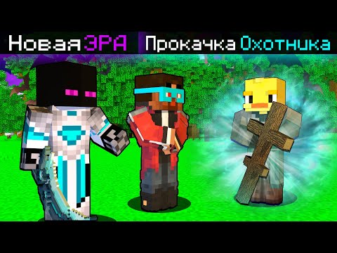 Видео: Майнкрафт но ПРОКАЧКА Охотника НА ВАМПИРОВ с ГРАДУСОМ #НОВАЯЭРА