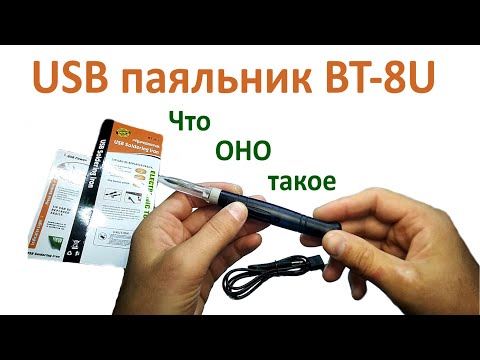 Видео: USB паяльник BT-8U