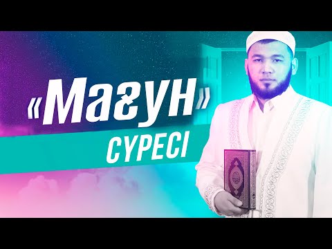 Видео: «МАҒУН» сүресі қалай оқылады? | Мұртаза қари Балахмет