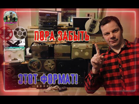 Видео: ЧТО НЕ ТАК с четырьмя дорожками? Катушечные магнитофоны