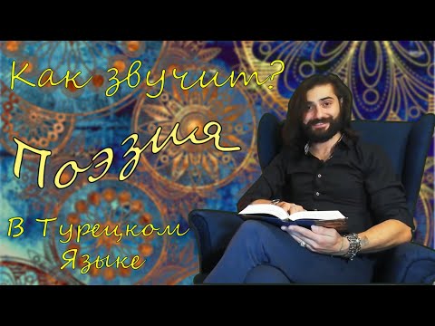 Видео: Как Звучит "Турецкая Поэзия" ("Türkçe şiir" kulağa nasıl geliyor?)