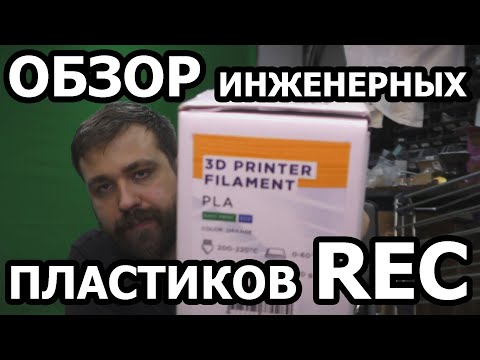 Видео: Инженерные пластики для 3D печати от REC / пластик для 3d принтера