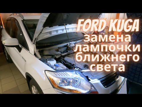 Видео: Ford Kuga замена лампочки ближнего света