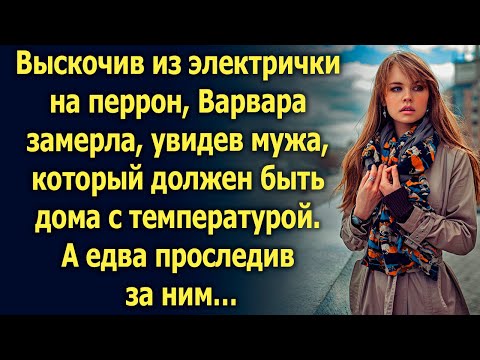 Видео: Увидев мужа, который должен быть дома, Варвара замерла. А едва проследив за ним…