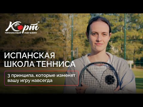 Видео: Испанская школа тенниса: 3 принципа, которые изменят вашу игру навсегда