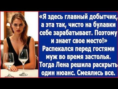 Видео: Я здесь главный добытчик, а эта так, чисто на булавки себе зарабатывает Рассказывал муж гостям
