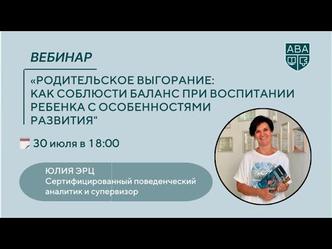 Видео: Родительское выгорание: как соблюсти баланс при воспитании ребенка с особенностями развития