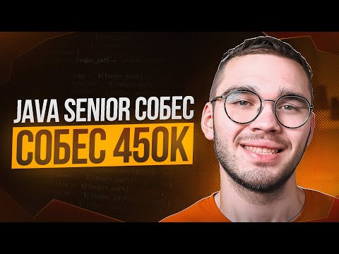 Видео: Реальное JAVA SENIOR собеседование ОФФЕР 450к