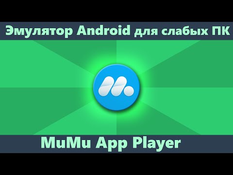 Видео: Эмулятор Android для слабых ПК MuMu App Player