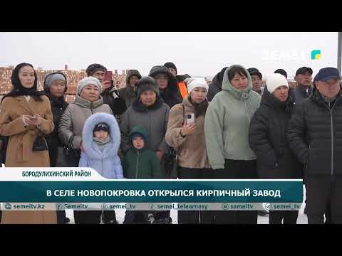 Видео: В СЕЛЕ НОВОПОКРОВКА ОТКРЫЛСЯ КИРПИЧНЫЙ ЗАВОД