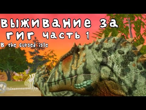 Видео: Выживание за гигу в the cursed isle часть 1