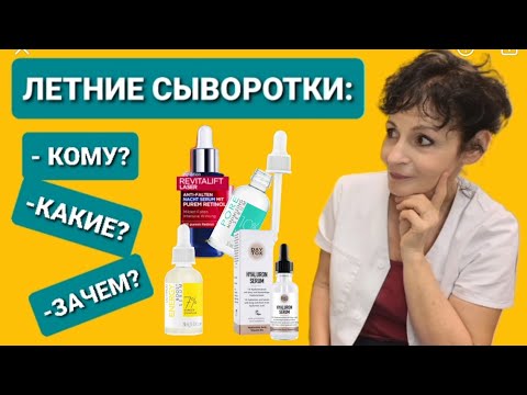 Видео: ЛЕТНИЕ СЫВОРОТКИ: КОМУ? КАКИЕ? ЗАЧЕМ?