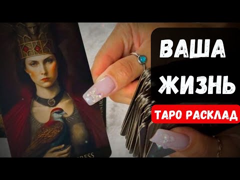 Видео: 🌹 ВАША ЖИЗНЬ - ПРОШЛОЕ, БУДУЩЕЕ 🔮Гадание на таро онлайн ✨ Знаки судьбы Vedascara