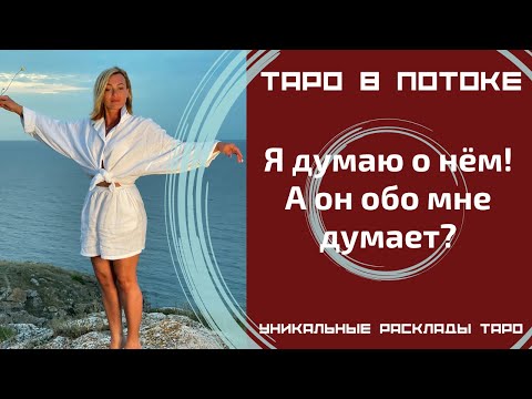 Видео: Я думаю о нём! А он обо мне думает? Правдиво о нём!