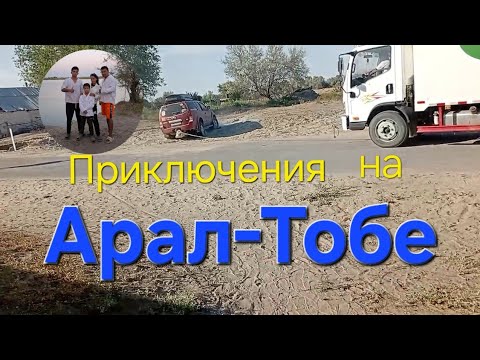 Видео: Приключения на Арал-Тобе