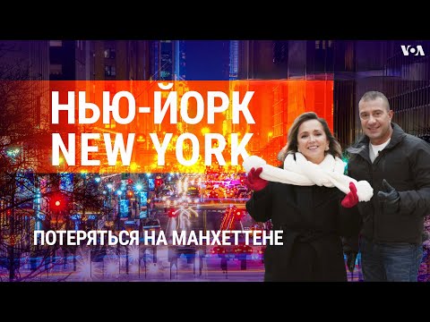 Видео: Манхэттен: как попасть в тайный клуб, встретить Санту и зажечь звезду. НЬЮ-ЙОРК NEW YORK