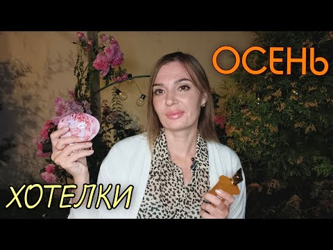 Видео: Ароматы на раннюю осень🍂 и хотелки🥰