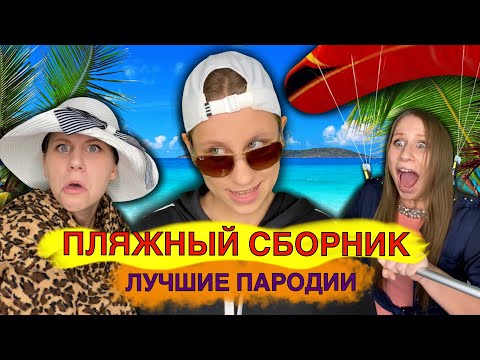 Видео: ПЛЯЖНЫЙ СБОРНИК! Лучшие Пародии
