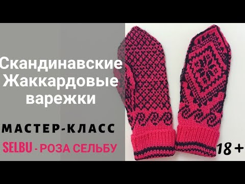 Видео: Как вязать жаккардовые варежки SELBU-роза сельбу. Мастер-класс