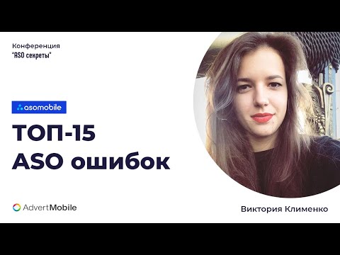 Видео: ТОП 15 АSО ошибок. АСО Конференция "АСО Приветы" 11.11.2020. Виктория Клименко, ASOMobile.
