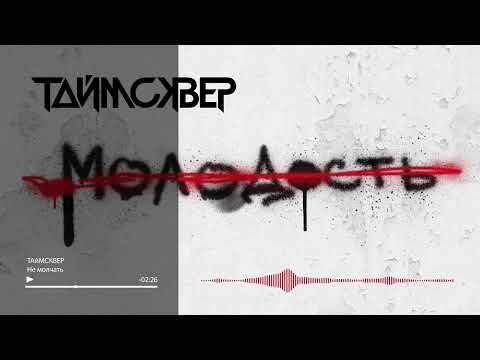 Видео: ТАйМСКВЕР - Не молчать (Audio Official)