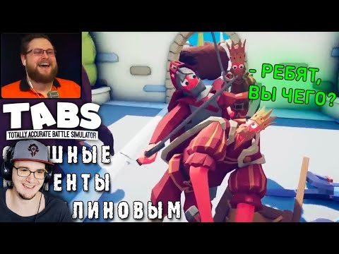 Видео: СМЕШНЫЕ МОМЕНТЫ С КУПЛИНОВЫМ - TABS ( Totally Accurate Battle Simulator ) СМЕШНАЯ НАРЕЗКА | Реакция