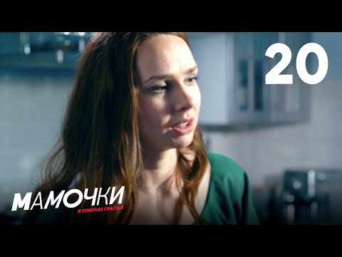 Видео: Мамочки | Сезон 1 | Серия 20