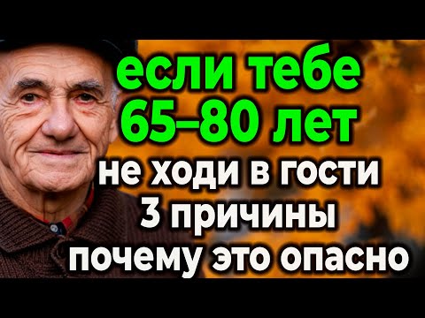 Видео: Почему В Старости Лучше Оставаться Дома? Откровения О Жизни После 60.