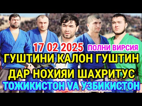 Видео: ГУШТИНИ КАЛОН 17 02 2025 🥋ГУШТИН ПОЛНИ ВИРСИЯ ДАР НОХИЯИ ШАХРИТУС ГУШТИН ПОЛВОНЛАРИ КУРАШДИ