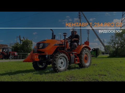 Видео: Обзор трактора Кентавр Т-254 PRO G2
