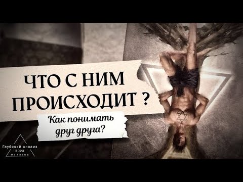 Видео: 🚪⚖️ Что с ним происходит? 👁 Его отношение, мысли и чувства к Вам💯