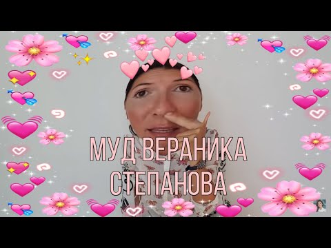 Видео: муд вероника степанова