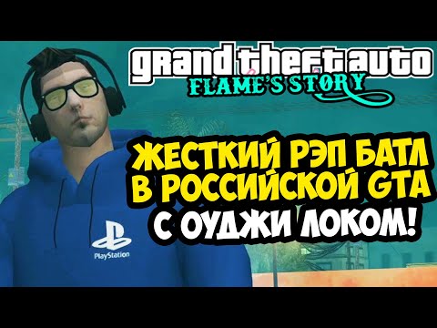 Видео: РЭП БАТЛ ПРОТИВ РУССКОГО ОУДЖИ ЛОКА! - GTA: Flame's Story #5