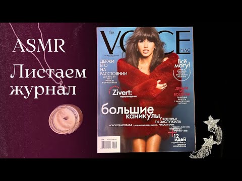 Видео: ASMR Болталка + листаем журнал The VOICE | АСМР, тихий шепот, шуршание страниц