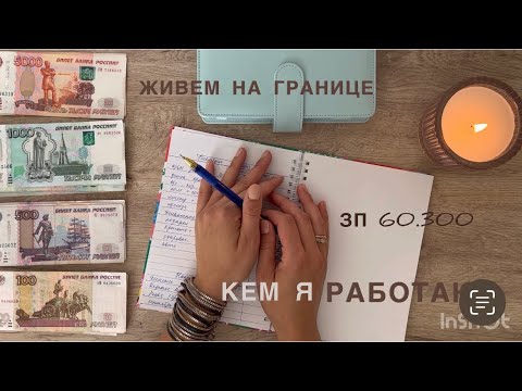 Видео: КЕМ Я РАБОТАЮ/ЖИВЕМ НА ГРАНИЦЕ/Где отдыхали /ЗП за июль 60.300