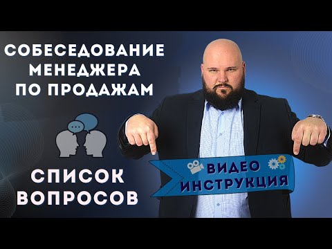 Видео: Вопросы для собеседования менеджера по продажам