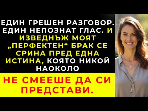 Видео: Грешно обаждане посред нощ промени всичко, което знаех за брака си.