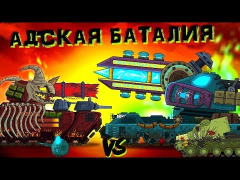 Видео: Адская баталия: Патун против Альбат - Мультики про танки