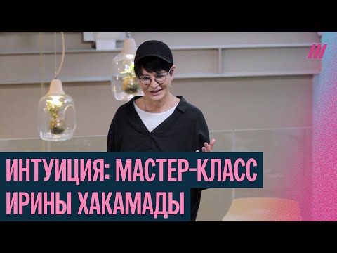 Видео: Как использовать интуицию для принятия решений. Мастер-класс Ирины Хакамады