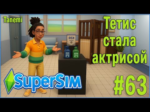 Видео: The Sims 4 SuperSim Challenge #63 Тетис стала актрисой